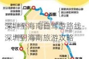 深圳至海南自驾游路线-深圳到海南旅游攻略