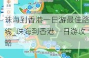 珠海到香港一日游最佳路线_珠海到香港一日游攻略