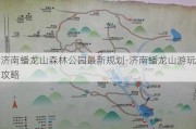 济南蟠龙山森林公园最新规划-济南蟠龙山游玩攻略