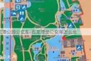 五龙潭公园公交车-五龙潭坐公交车怎么坐