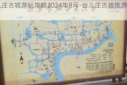 台儿庄古城游玩攻略2024年8月-台儿庄古城旅游攻略