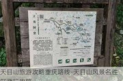 天目山旅游攻略重庆路线-天目山风景名胜区游玩攻略