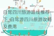 自驾四川旅游路线推荐一下_自驾游四川旅游攻略及费用