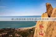 崂山旅游攻略 自驾游,崂山旅游攻略一日游