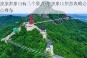 宁波旅游象山有几个景点-宁波象山旅游攻略必玩的景点推荐