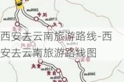 西安去云南旅游路线-西安去云南旅游路线图