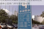 北京奥林匹克森林公园南门,北京奥林匹克森林公园南门停车场收费标准