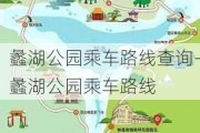 蠡湖公园乘车路线查询-蠡湖公园乘车路线