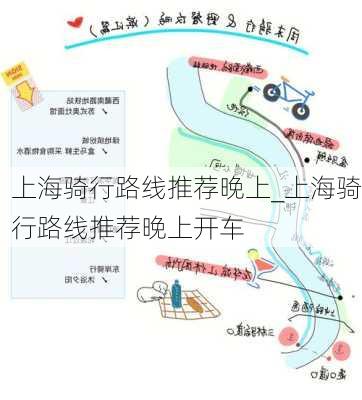 上海骑行路线推荐晚上_上海骑行路线推荐晚上开车