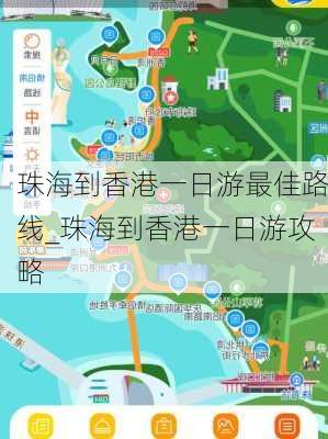 珠海到香港一日游最佳路线_珠海到香港一日游攻略