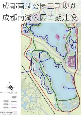 成都南湖公园二期规划_成都南湖公园二期建设