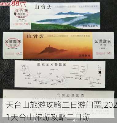 天台山旅游攻略二日游门票,2021天台山旅游攻略二日游