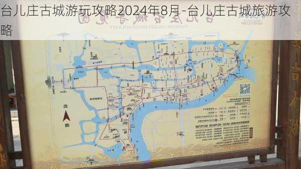 台儿庄古城游玩攻略2024年8月-台儿庄古城旅游攻略