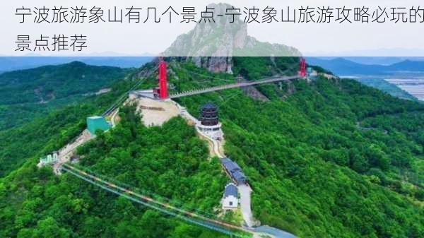 宁波旅游象山有几个景点-宁波象山旅游攻略必玩的景点推荐