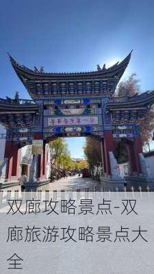 双廊攻略景点-双廊旅游攻略景点大全